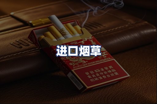 进口烟草